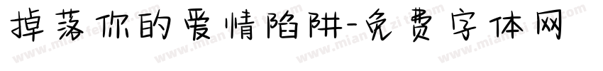 掉落你的爱情陷阱字体转换