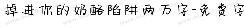 掉进你的奶酪陷阱两万字字体转换