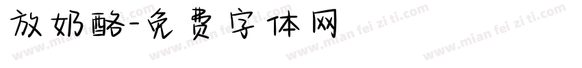 放奶酪字体转换