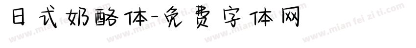 日式奶酪体字体转换