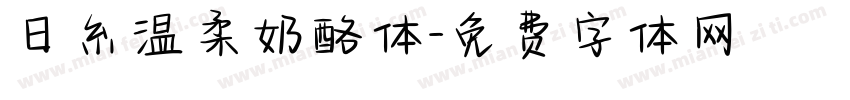 日糸温柔奶酪体字体转换