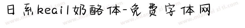 日系keai1奶酪体字体转换
