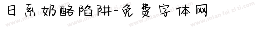日系奶酪陷阱字体转换