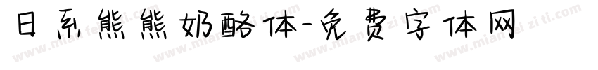 日系熊熊奶酪体字体转换