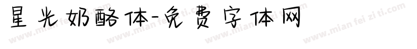 星光奶酪体字体转换