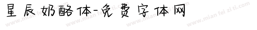 星辰奶酪体字体转换