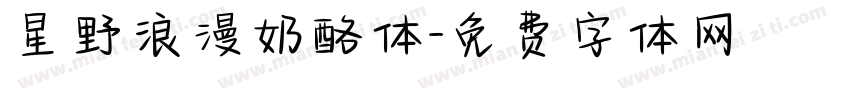 星野浪漫奶酪体字体转换