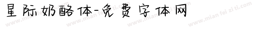 星际奶酪体字体转换
