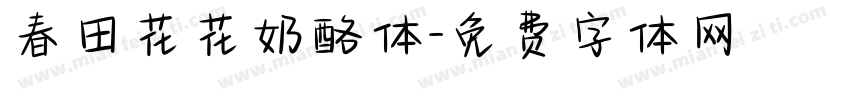 春田花花奶酪体字体转换