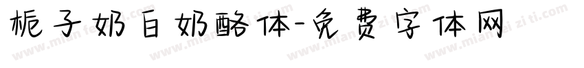 栀子奶白奶酪体字体转换