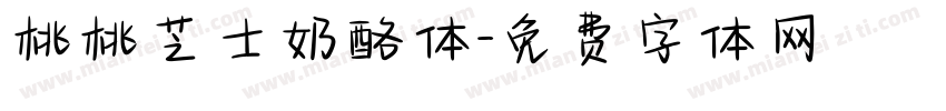桃桃芝士奶酪体字体转换