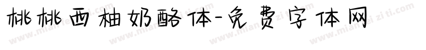 桃桃西柚奶酪体字体转换