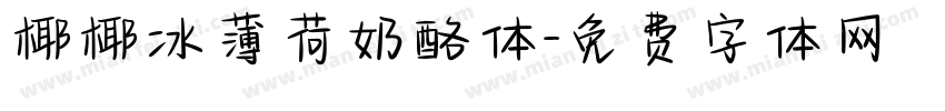 椰椰冰薄荷奶酪体字体转换