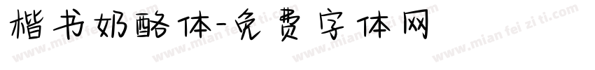 楷书奶酪体字体转换