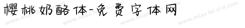 樱桃奶酪体字体转换