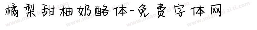 橘梨甜柚奶酪体字体转换
