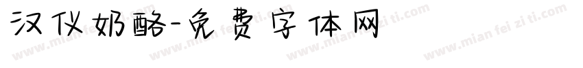 汉仪奶酪字体转换
