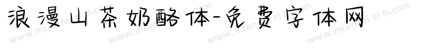 浪漫山茶奶酪体字体转换