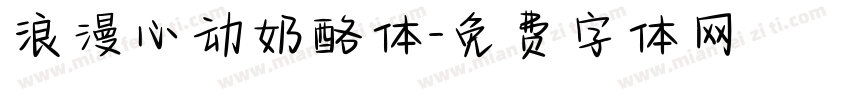 浪漫心动奶酪体字体转换