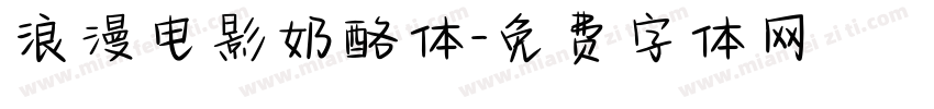 浪漫电影奶酪体字体转换