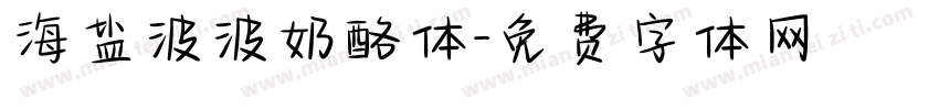 海盐波波奶酪体字体转换