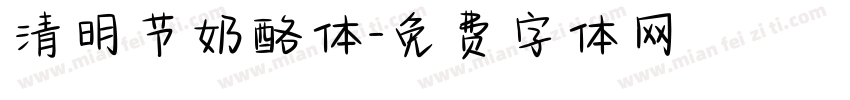清明节奶酪体字体转换