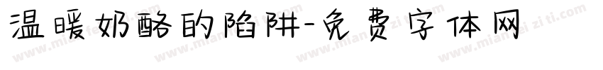 温暖奶酪的陷阱字体转换