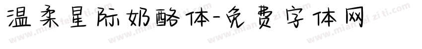 温柔星际奶酪体字体转换