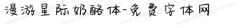 漫游星际奶酪体字体转换