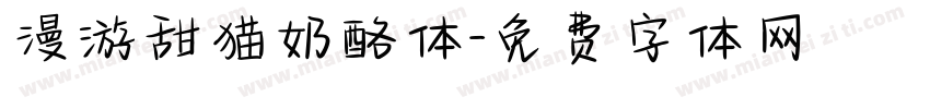 漫游甜猫奶酪体字体转换