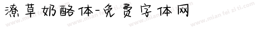 潦草奶酪体字体转换