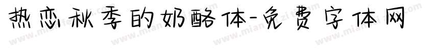 热恋秋季的奶酪体字体转换