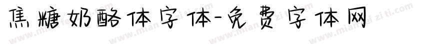 焦糖奶酪体字体字体转换