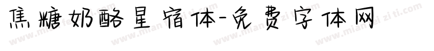 焦糖奶酪星宿体字体转换