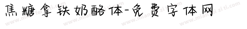 焦糖拿铁奶酪体字体转换
