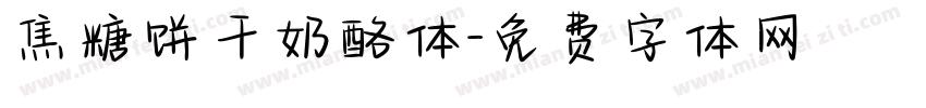 焦糖饼干奶酪体字体转换