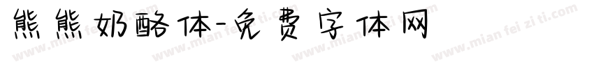 熊熊奶酪体字体转换