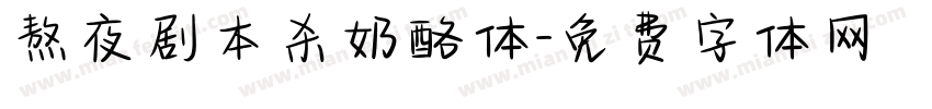熬夜剧本杀奶酪体字体转换