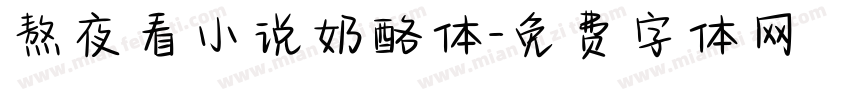 熬夜看小说奶酪体字体转换