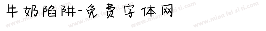 牛奶陷阱字体转换