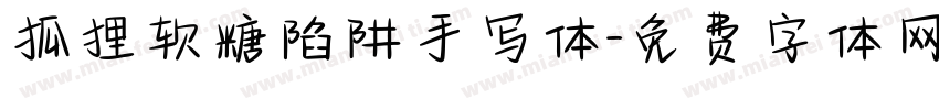 狐狸软糖陷阱手写体字体转换
