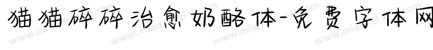猫猫碎碎治愈奶酪体字体转换