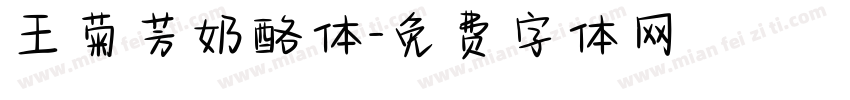 王菊芳奶酪体字体转换