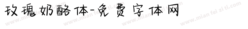 玫瑰奶酪体字体转换