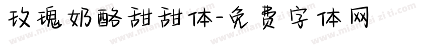 玫瑰奶酪甜甜体字体转换