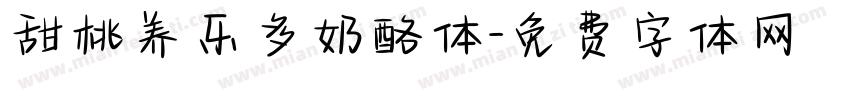 甜桃养乐多奶酪体字体转换