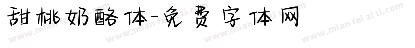甜桃奶酪体字体转换