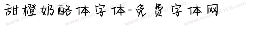 甜橙奶酪体字体字体转换