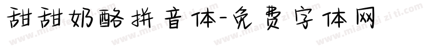 甜甜奶酪拼音体字体转换