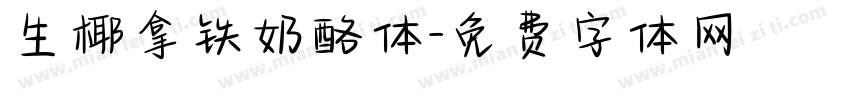 生椰拿铁奶酪体字体转换